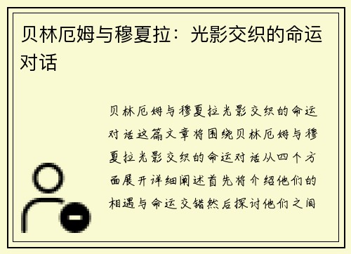 贝林厄姆与穆夏拉：光影交织的命运对话